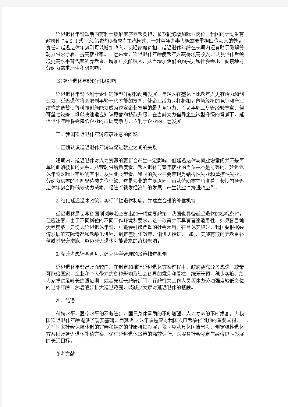 关于我国延迟退休年龄问题的研究