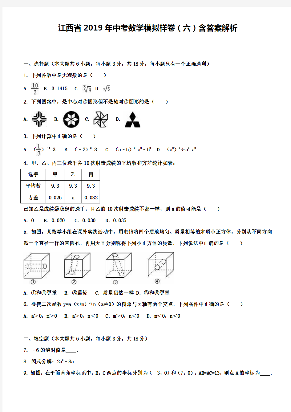 江西省2019年中考数学模拟样卷(六)含答案解析+【精选五套中考模拟卷】