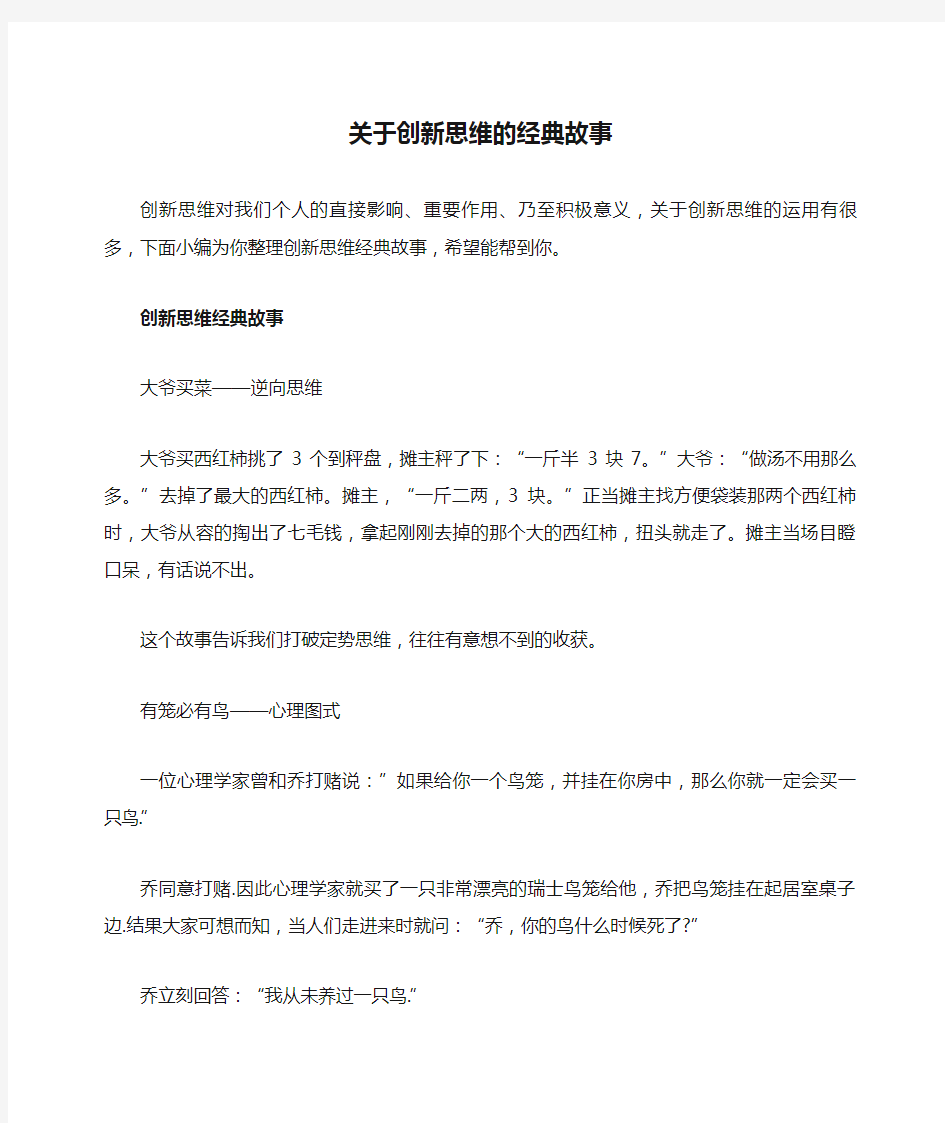 关于创新思维的经典故事