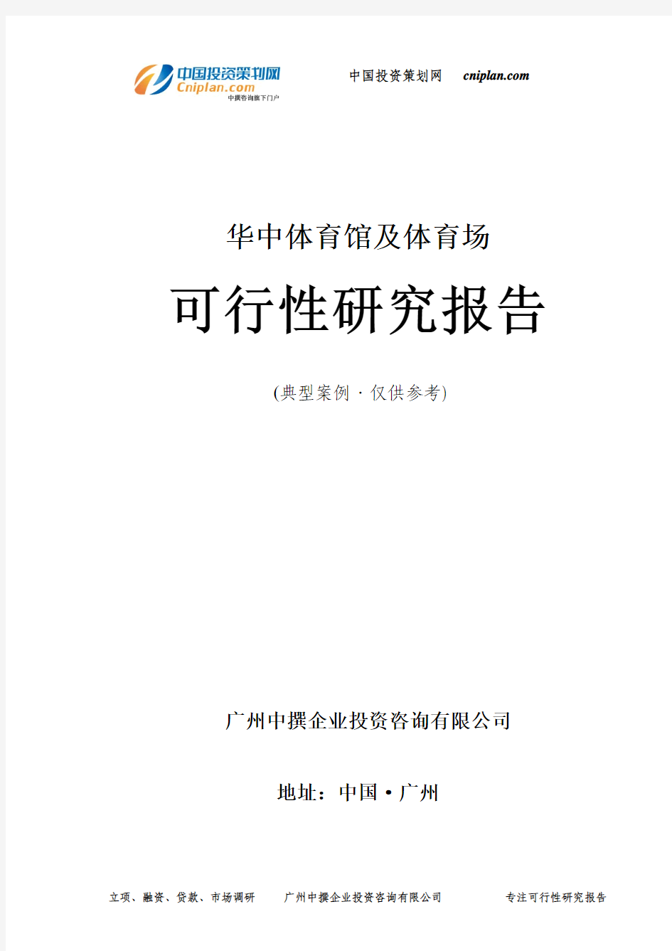 体育馆及体育场可行性研究报告-广州中撰咨询