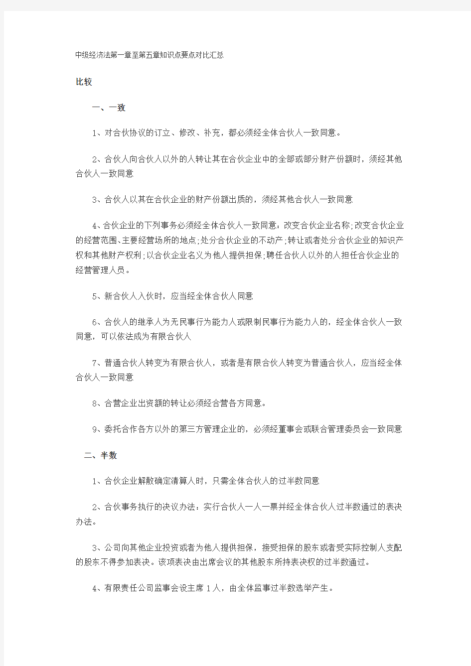 中级经济法第一章至第五章知识点要点对比汇总.