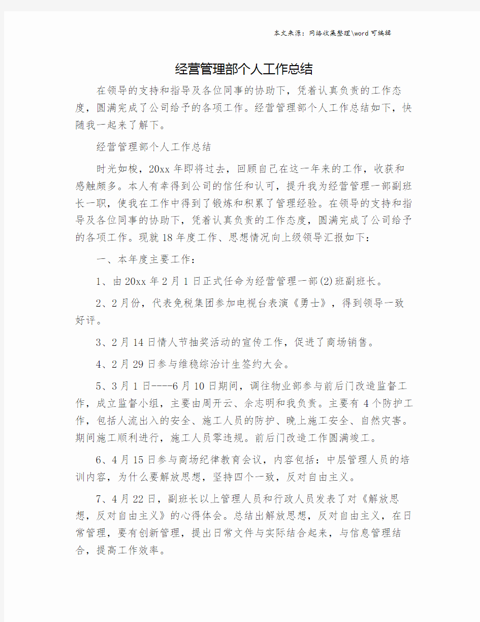 经营管理部个人工作总结.doc