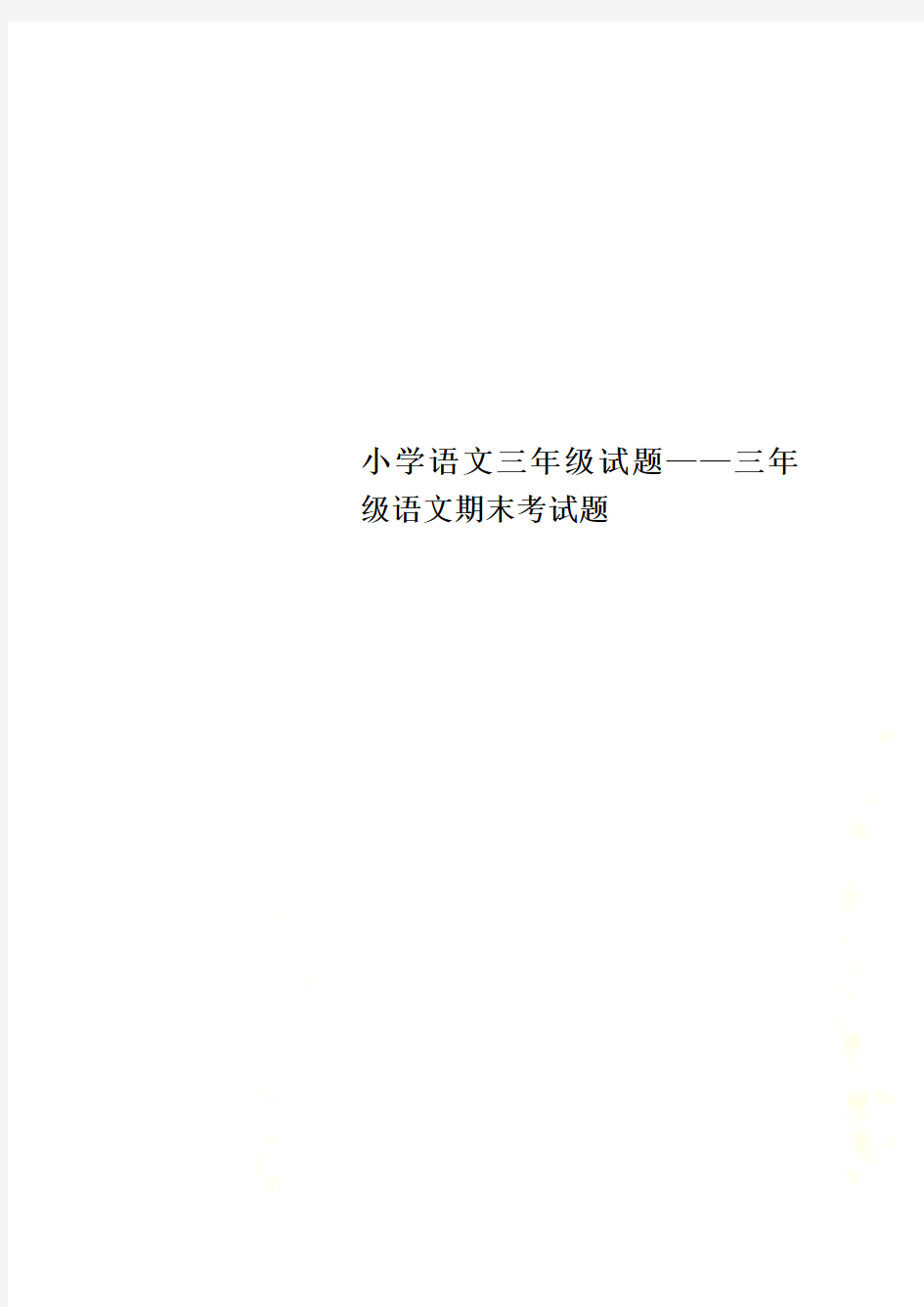 小学语文三年级试题——三年级语文期末考试题