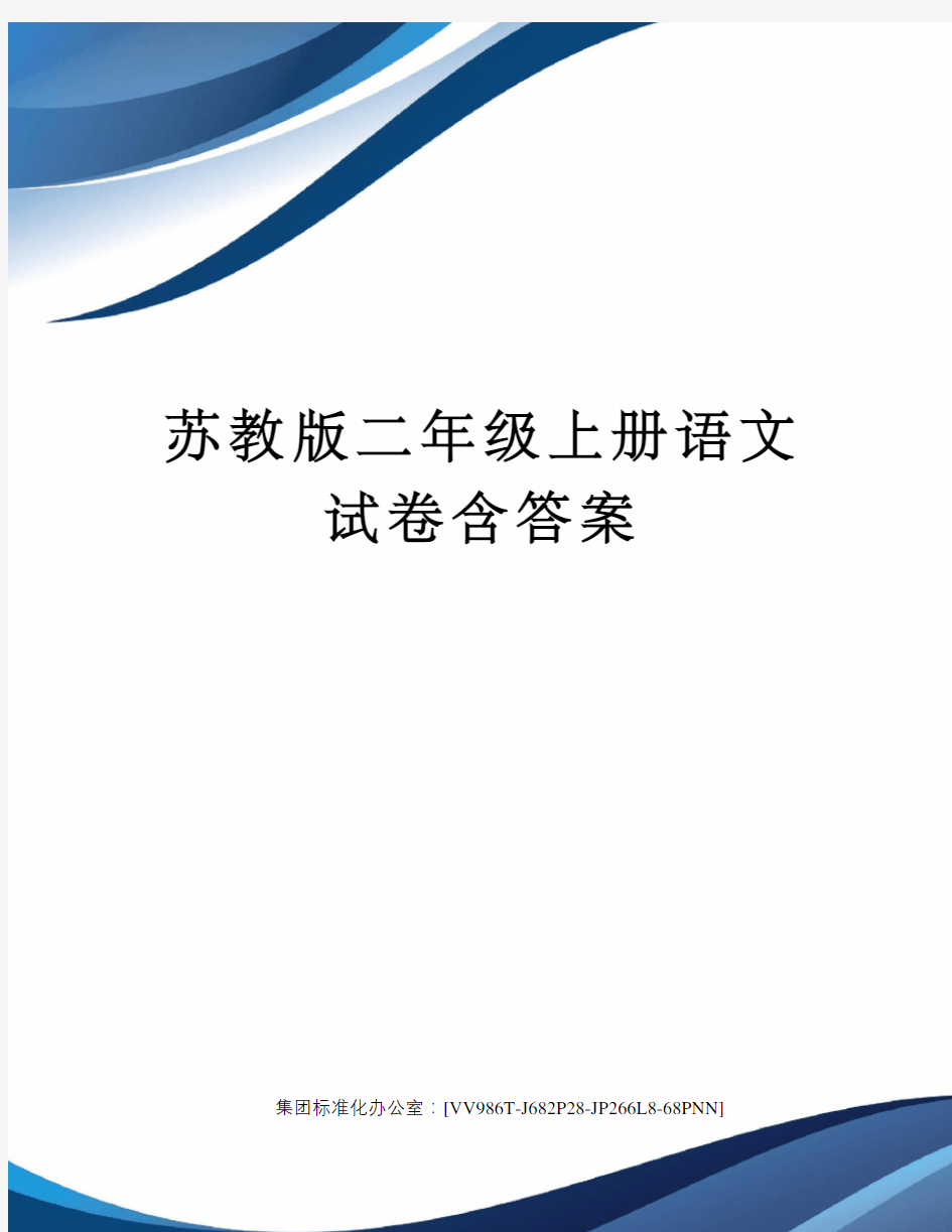 苏教版二年级上册语文试卷含答案