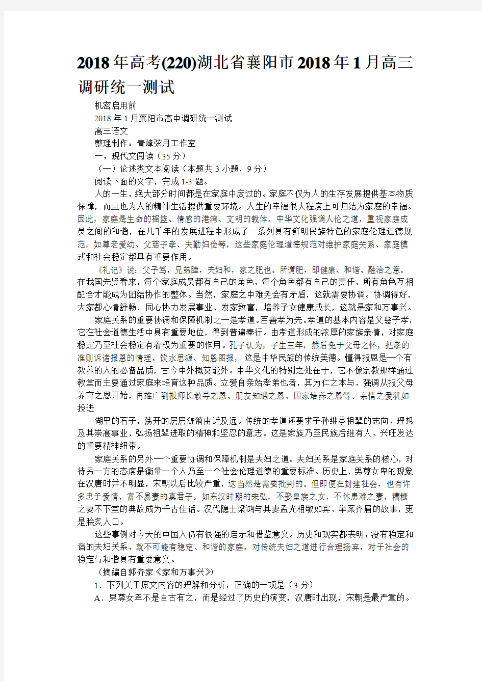 2018高考名校语文模拟卷(220)湖北省襄阳市2018年1月高三调研统一测试