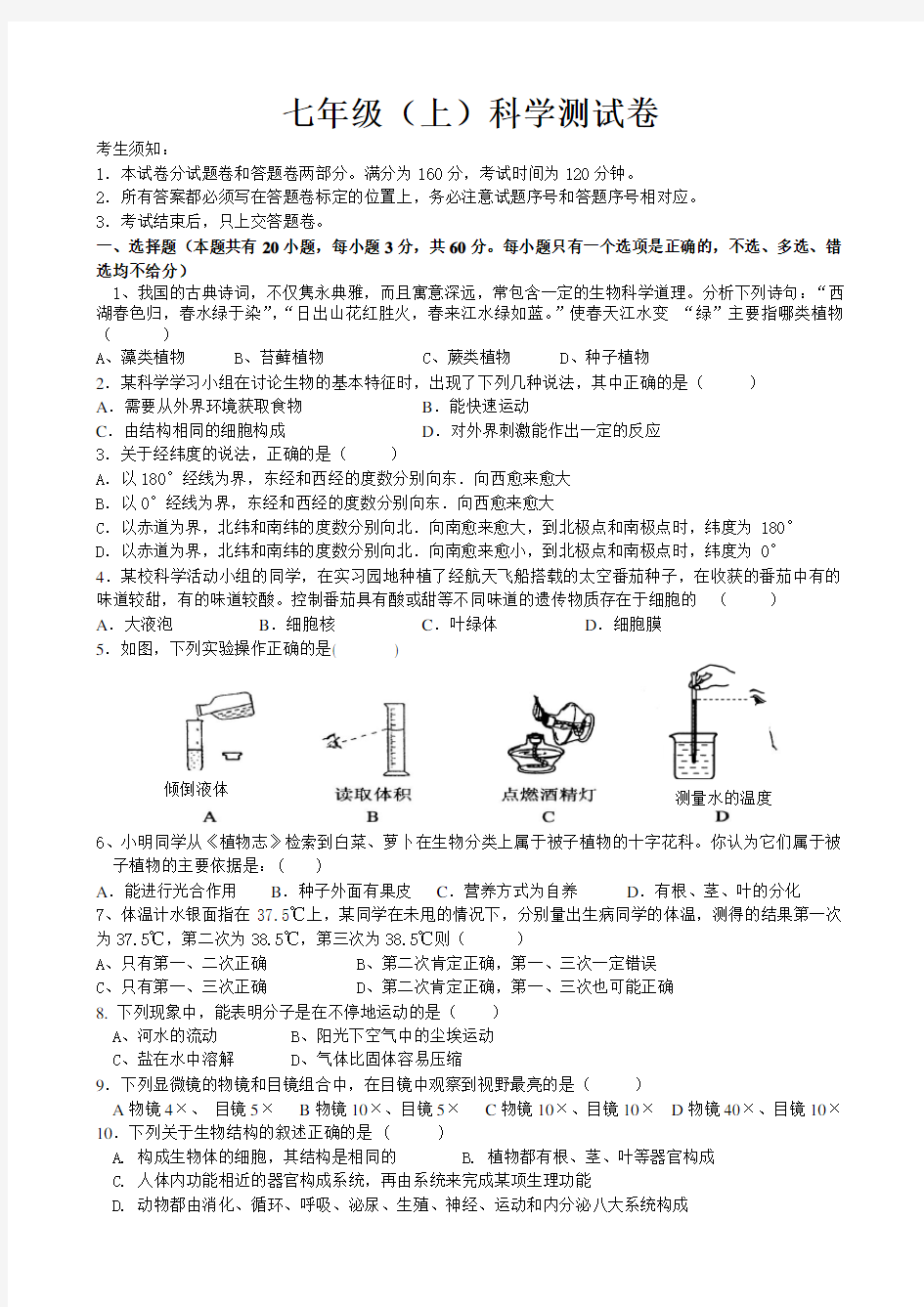 七年级(上)科学期末测试卷