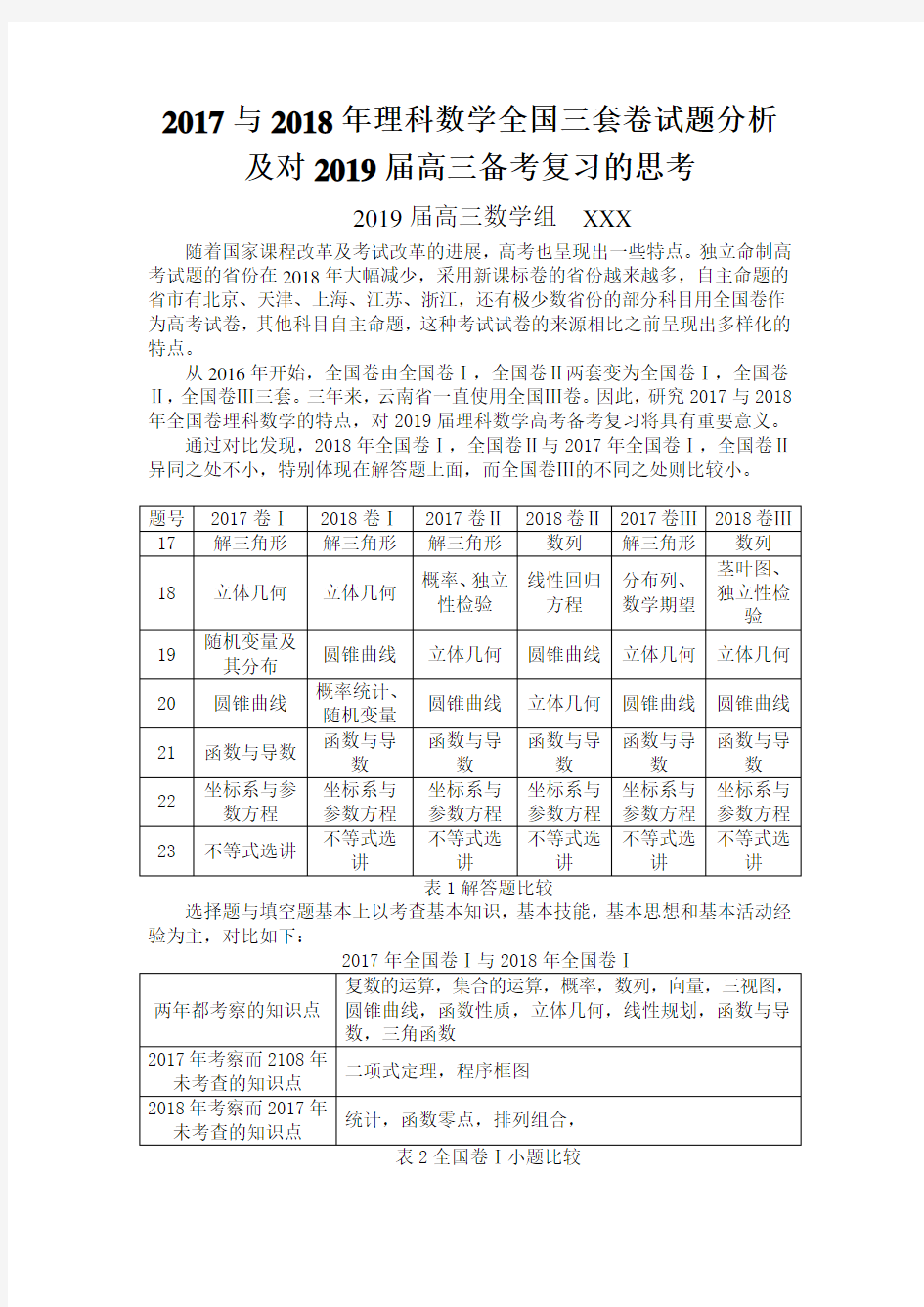 2017及2018年高考试卷分析