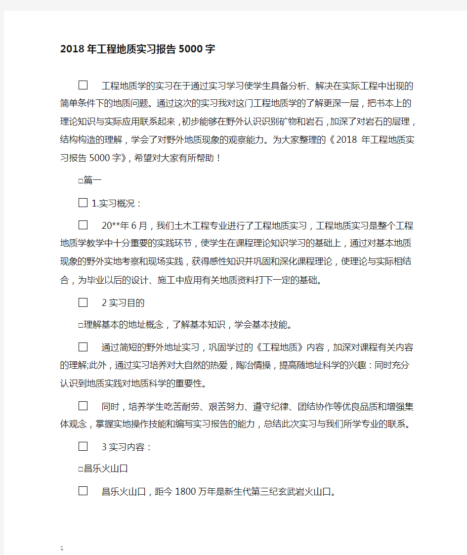 工程地质实习报告5000字