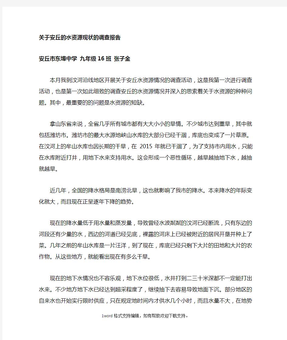 关于家乡的水资源现状的调查报告