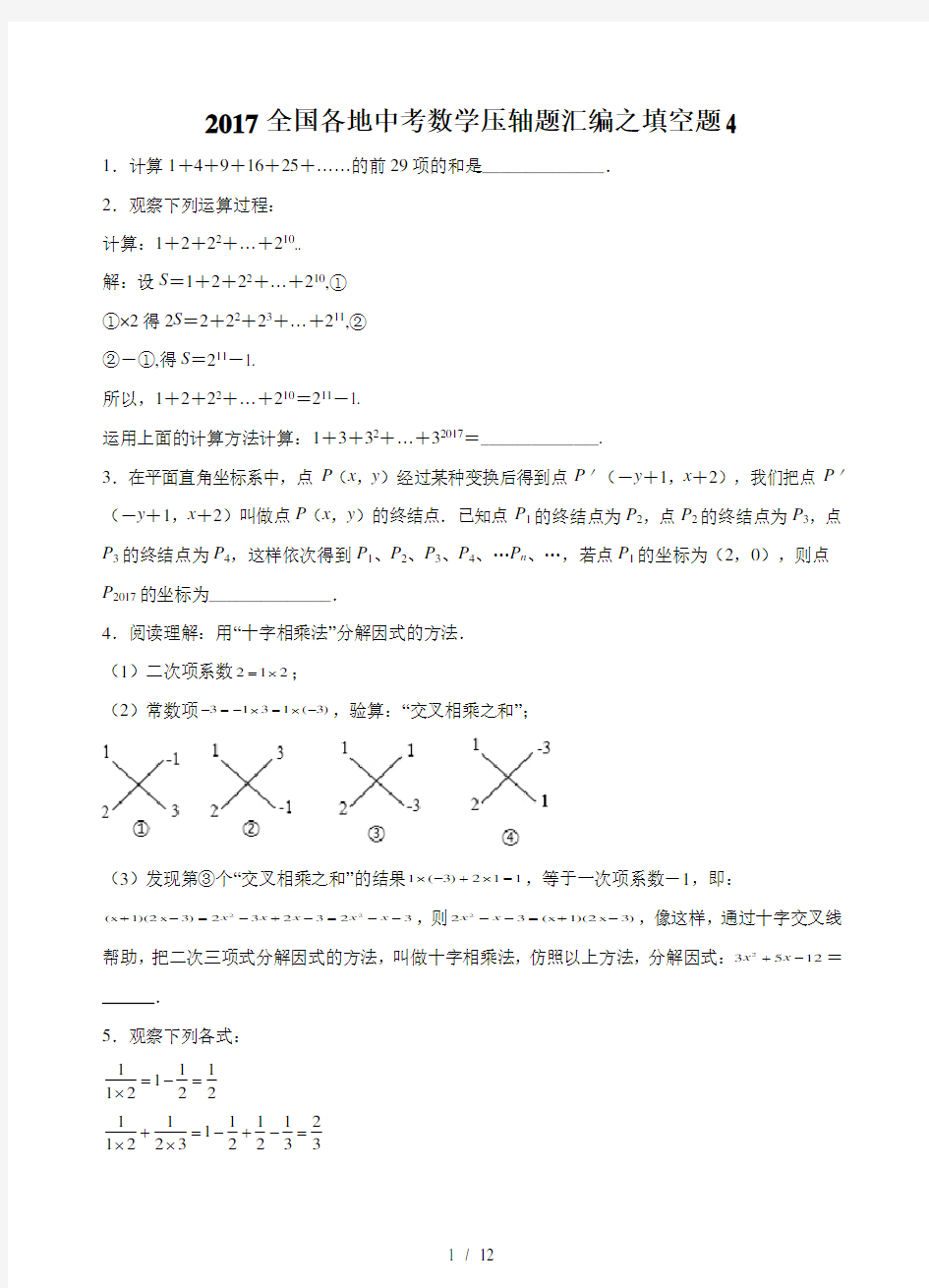 2017年中考数学填空压轴题汇编4(学)