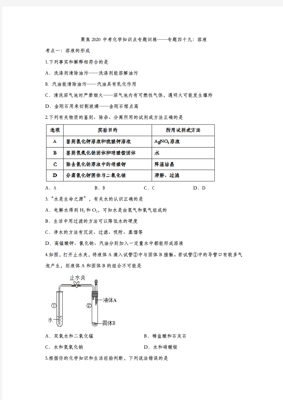 聚焦2020中考化学知识点总结专题训练——专题四十九：溶液