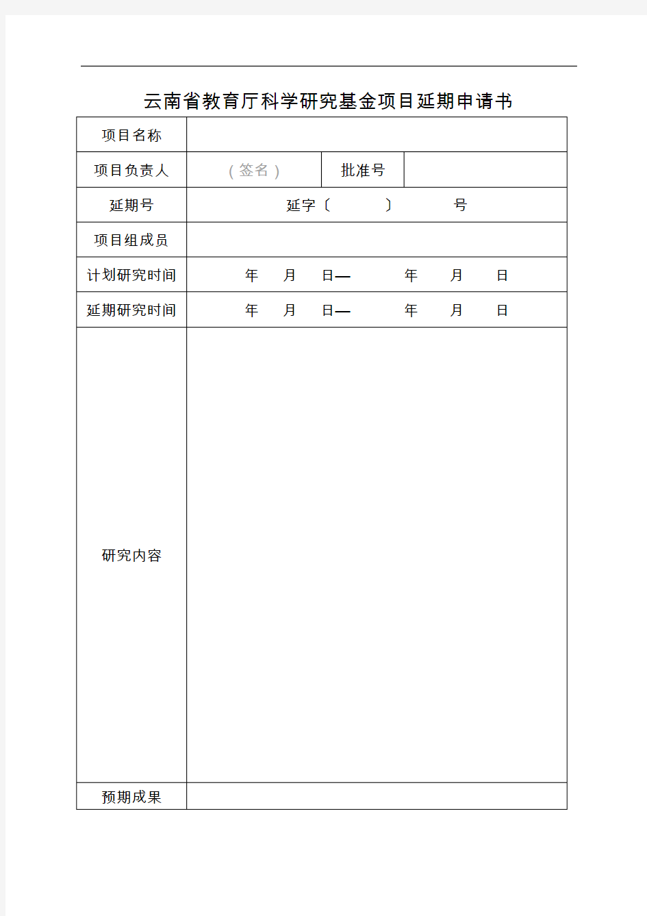 ：云南省教育厅科学研究基金项目延期申请书