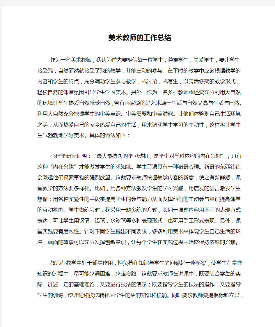 2020年美术教师的工作总结