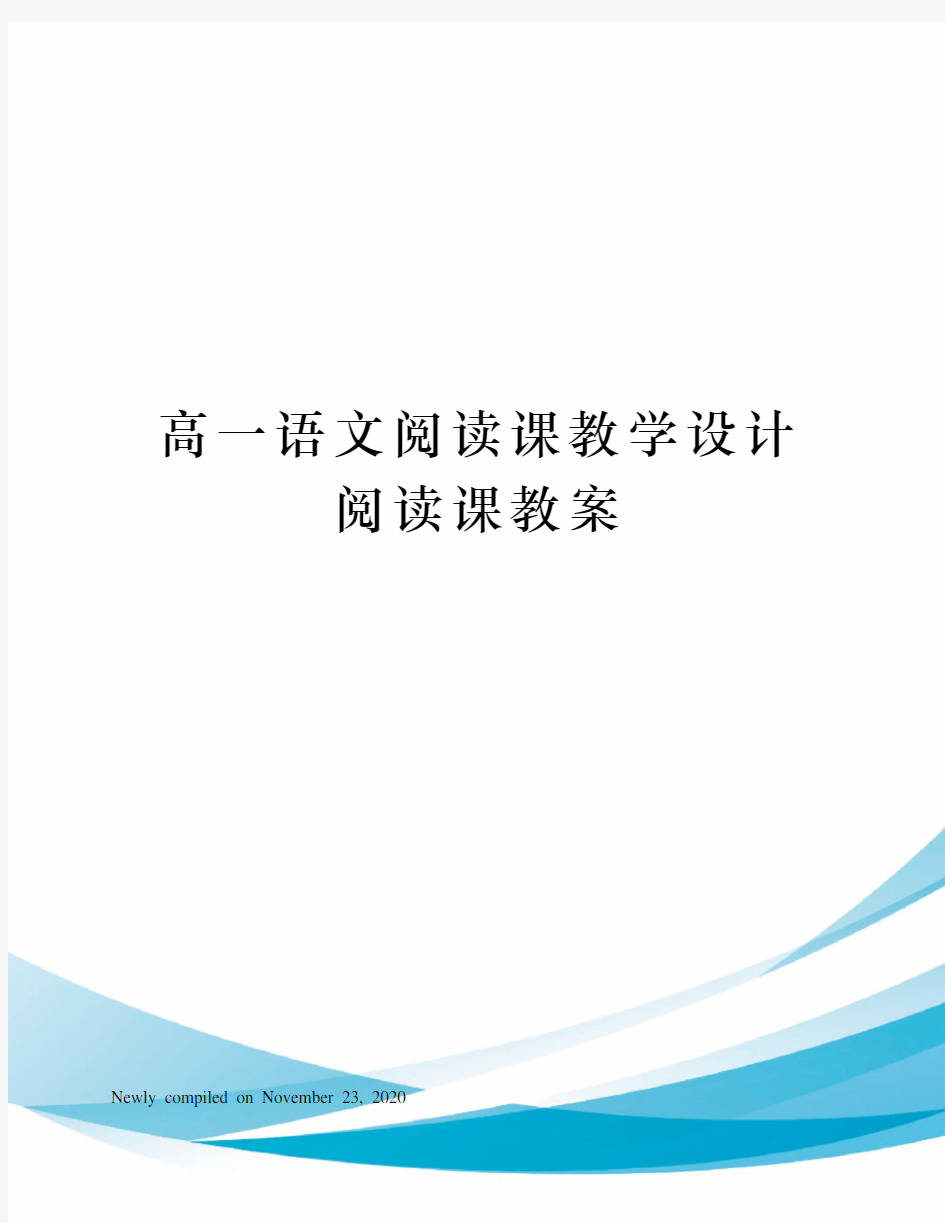 高一语文阅读课教学设计阅读课教案