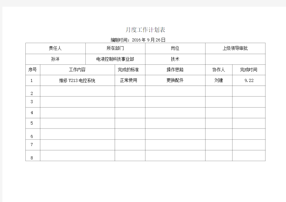 个人月度工作计划表