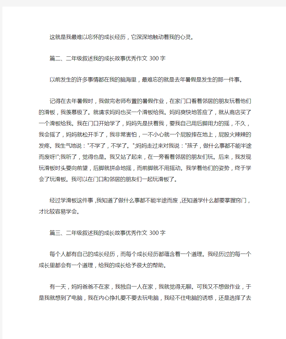 我的成长故事优秀作文300字 