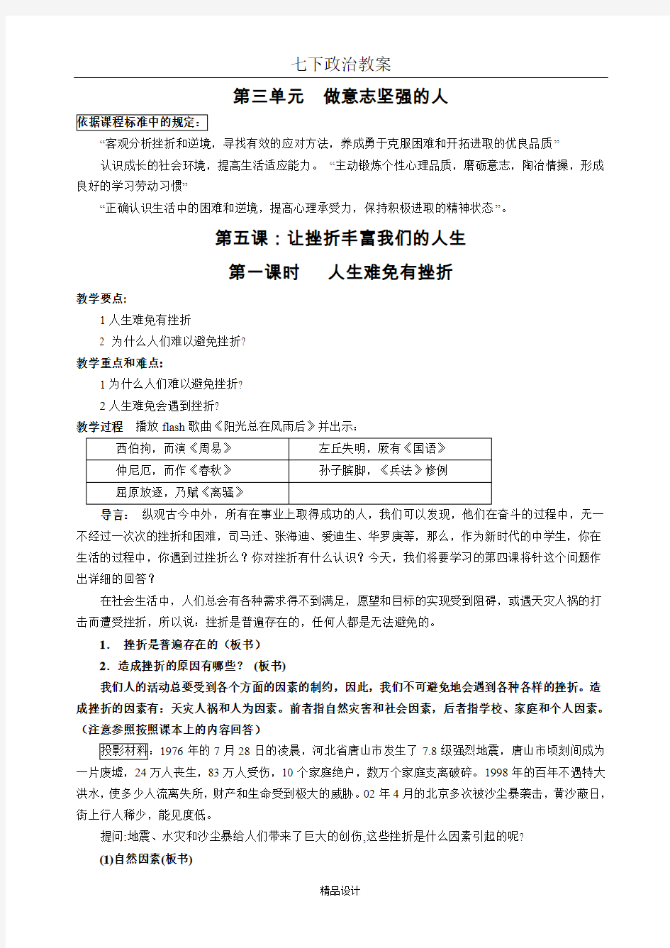 人教版七年级政治下册第五课 让挫折丰富我们的人生(第一课时)教案