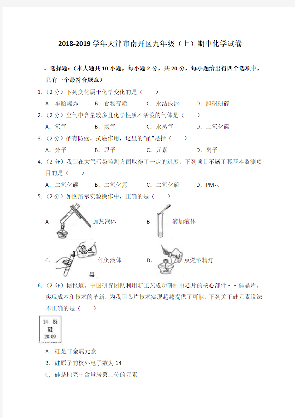 2018-2019学年天津市南开区九年级(上)期中化学试卷(解析版)