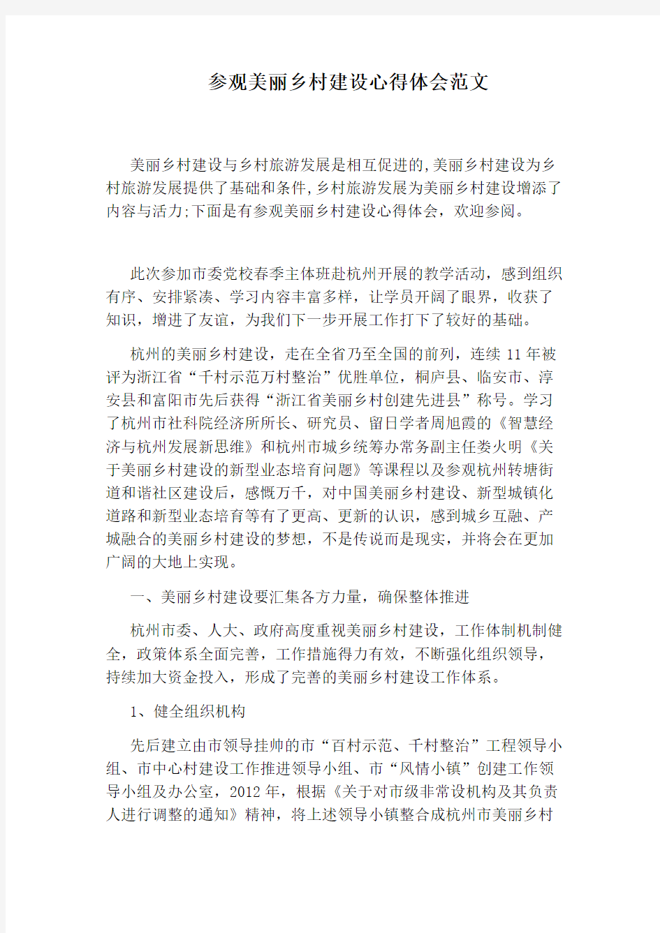 参观美丽乡村建设心得体会范文