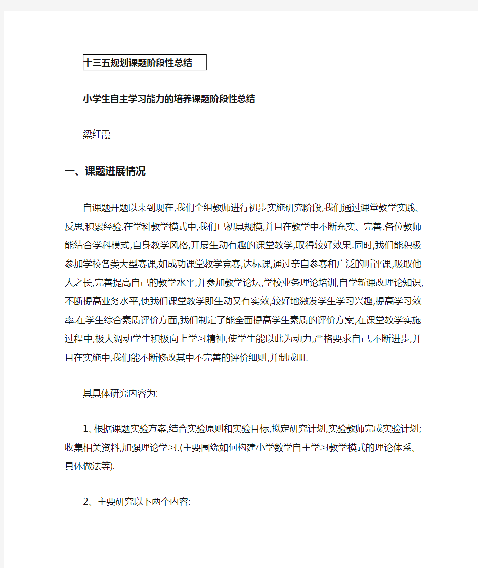 自主学习课题阶段性总结   梁红霞