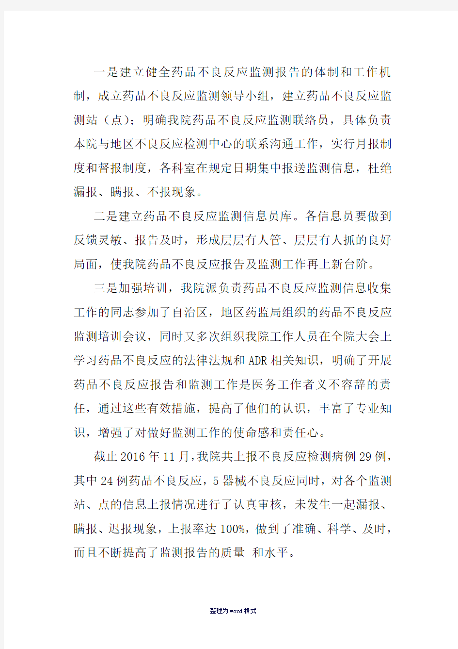 药品不良反应工作总结Word 文档