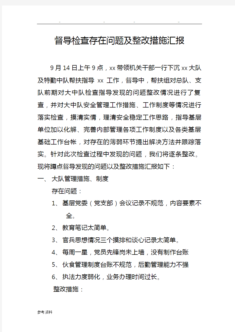 督导检查存在问题与整改措施汇报