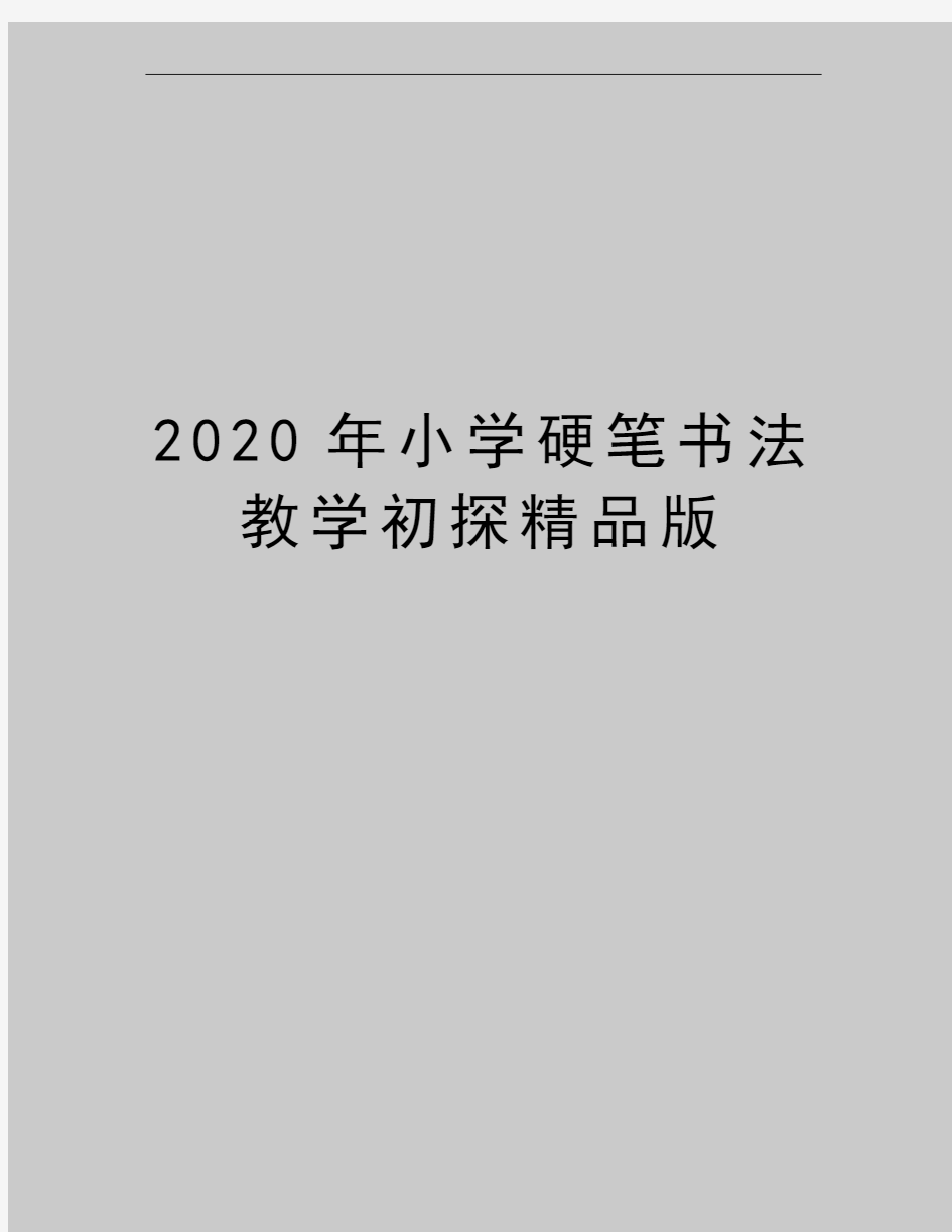 最新小学硬笔书法教学初探精品版