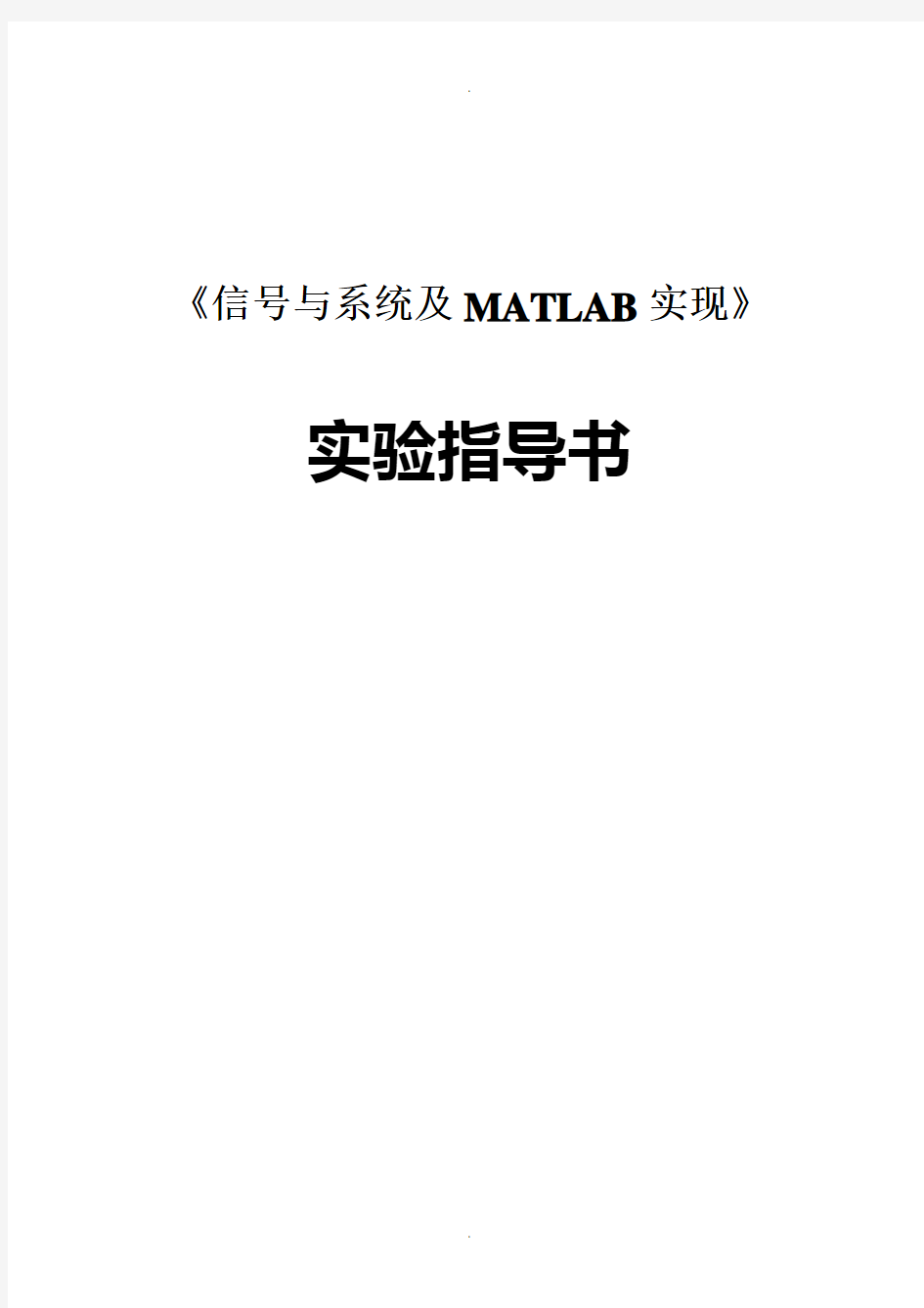 信号与系统MATLAB实验