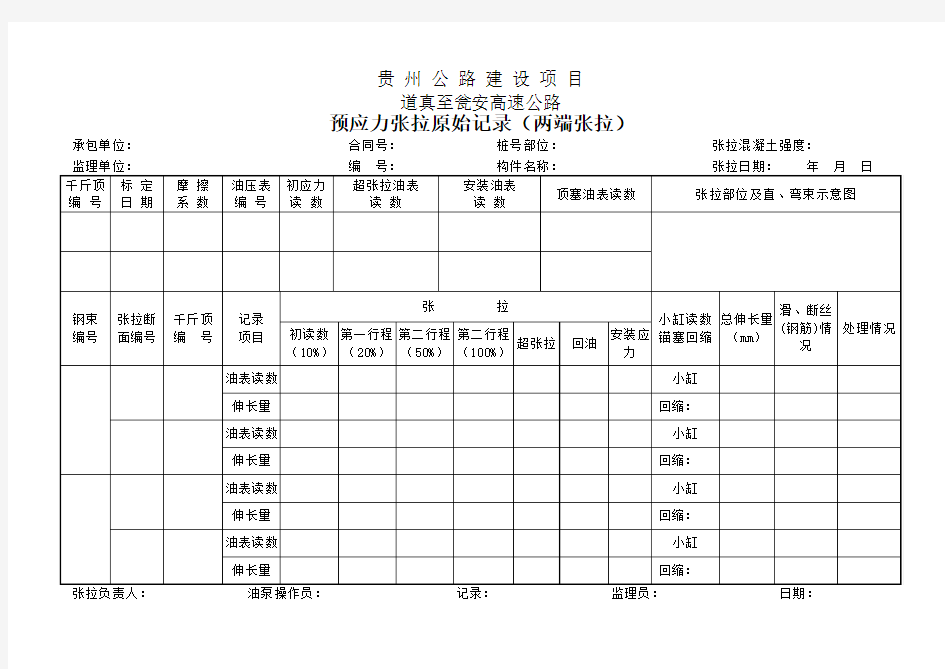 预应力张拉原始记录