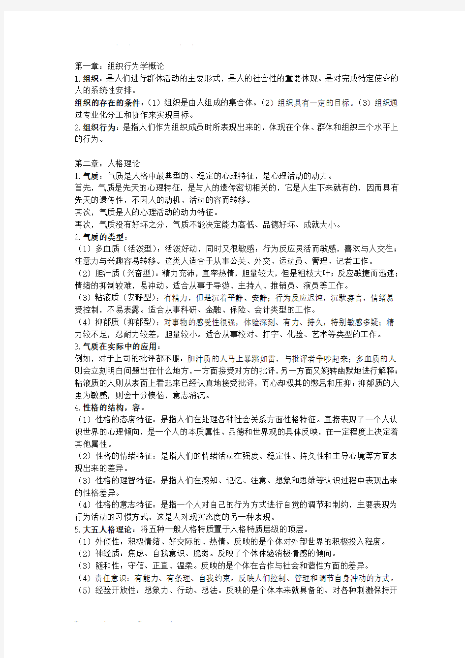 组织行为学概论