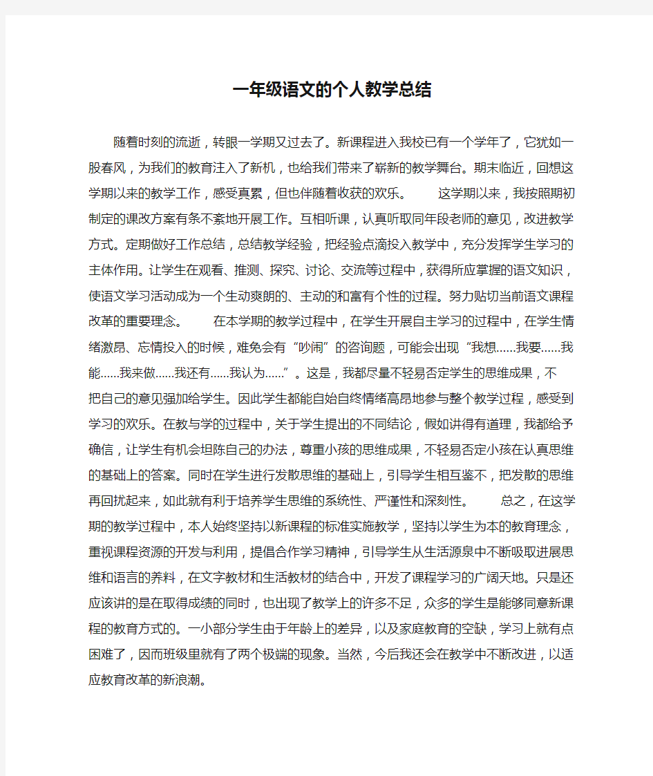 一年级语文的个人教学总结