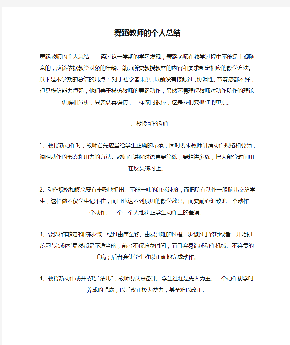 舞蹈教师的个人总结