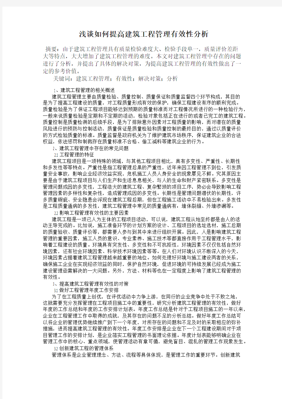 浅谈如何提高建筑工程管理有效性分析