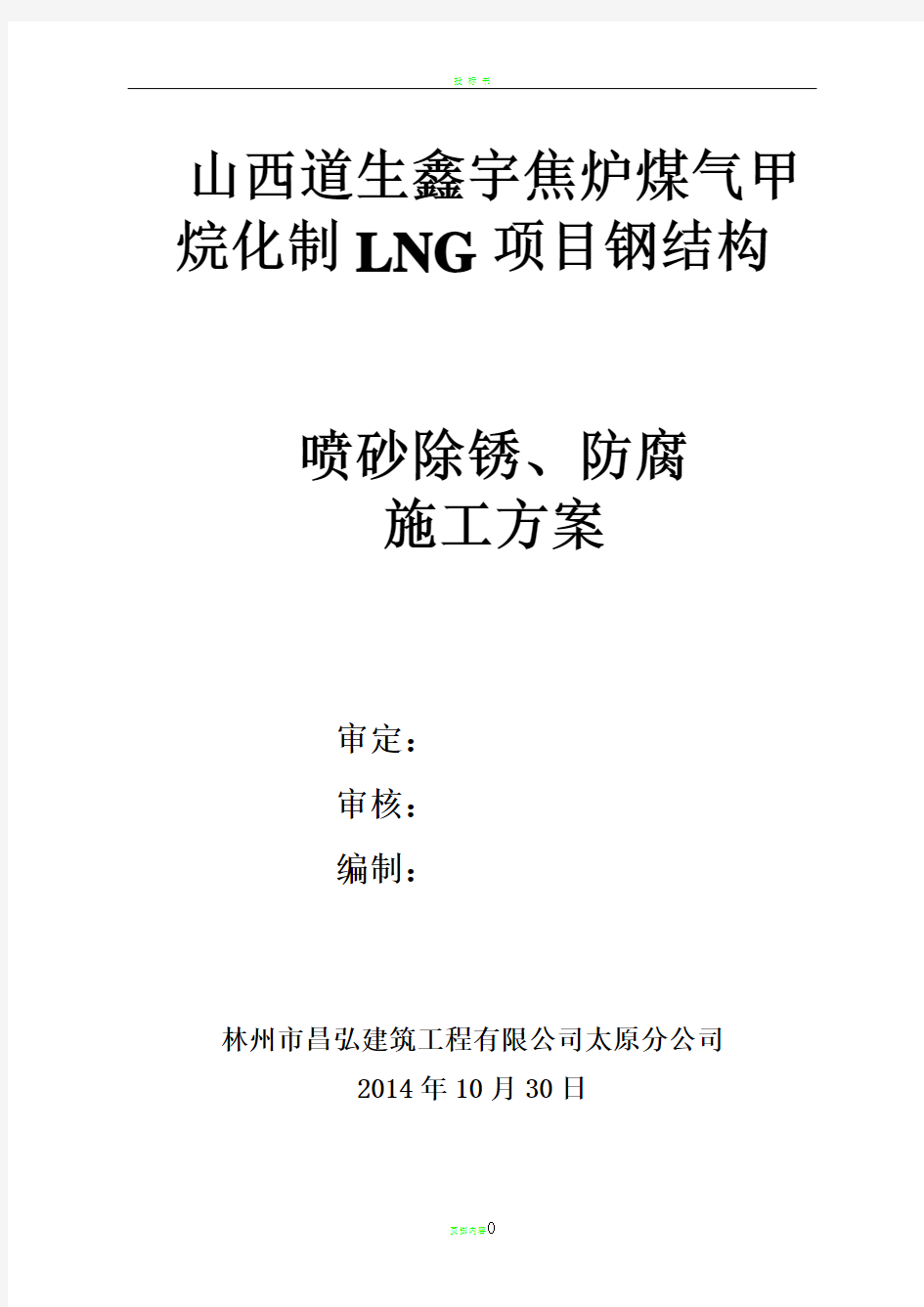 钢结构喷砂除锈、防腐施工方案