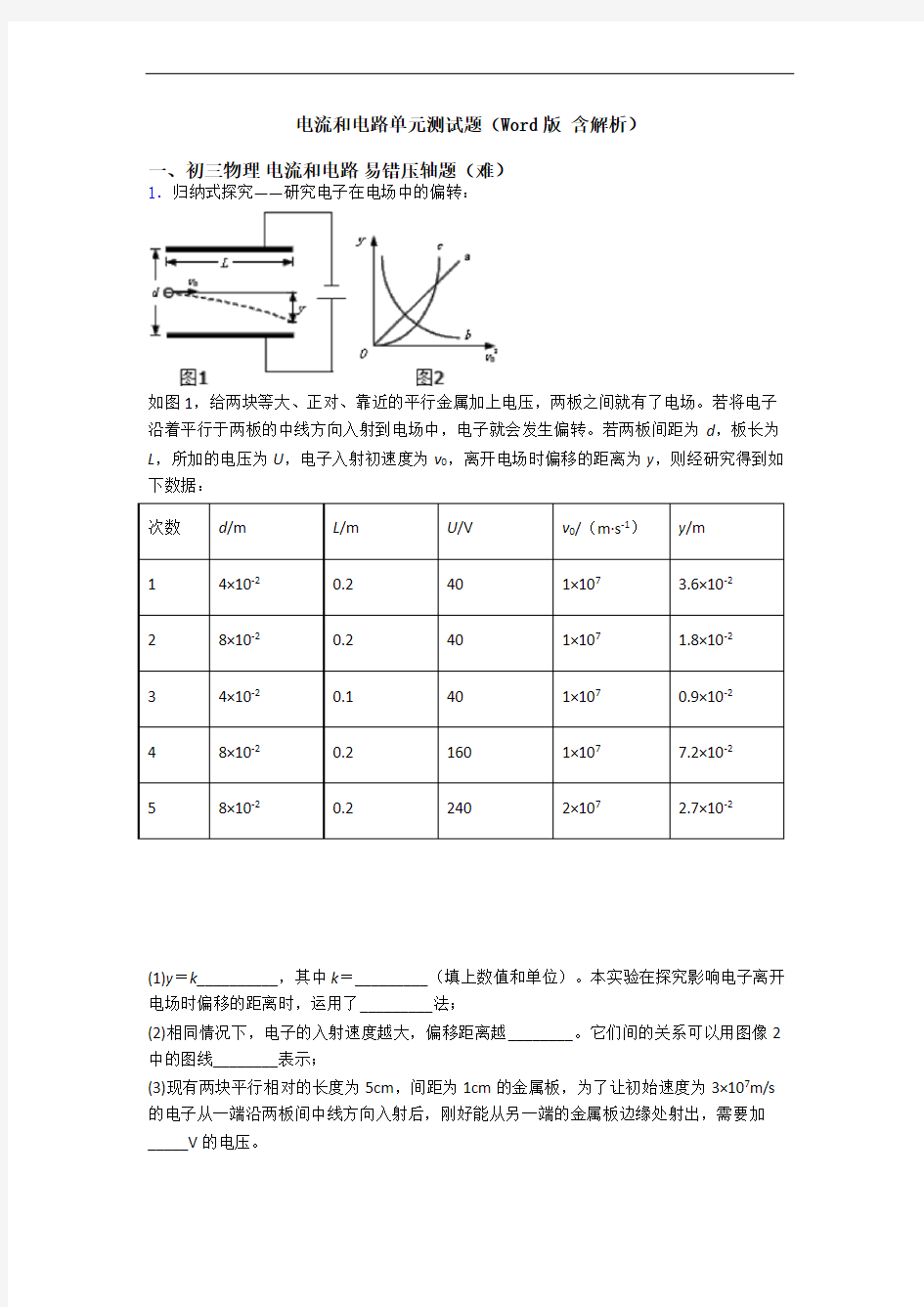 电流和电路单元测试题(Word版 含解析)