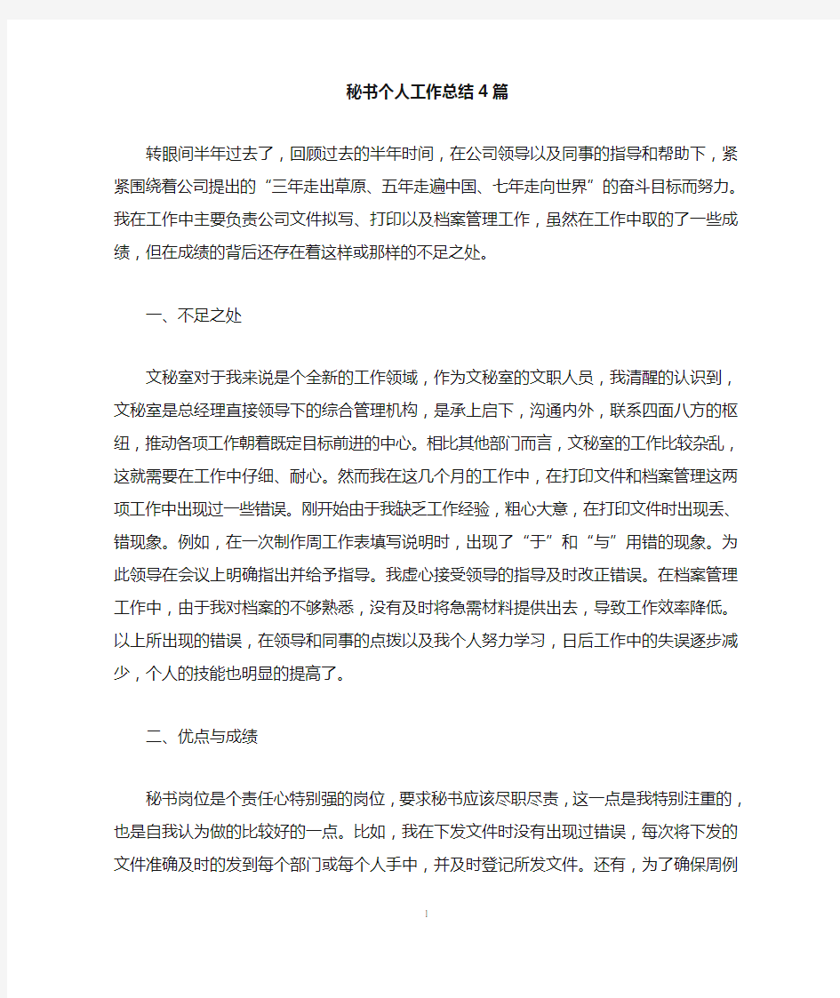 秘书个人工作总结4篇