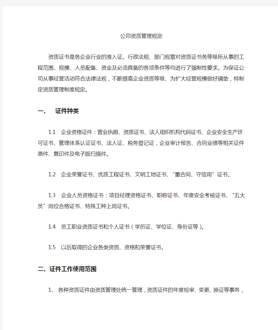 公司资质管理办法