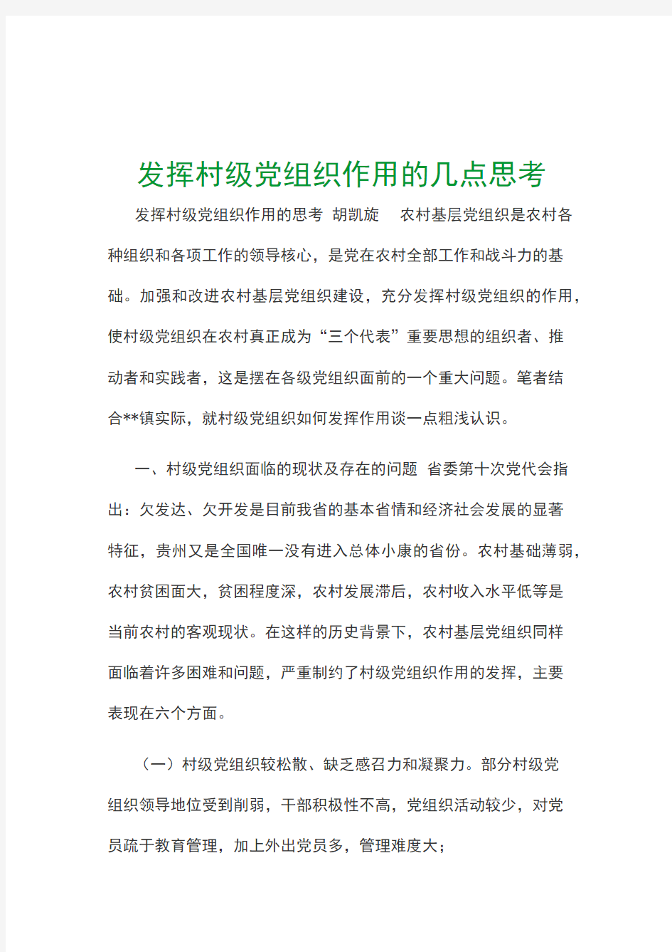 发挥村级党组织作用的几点思考