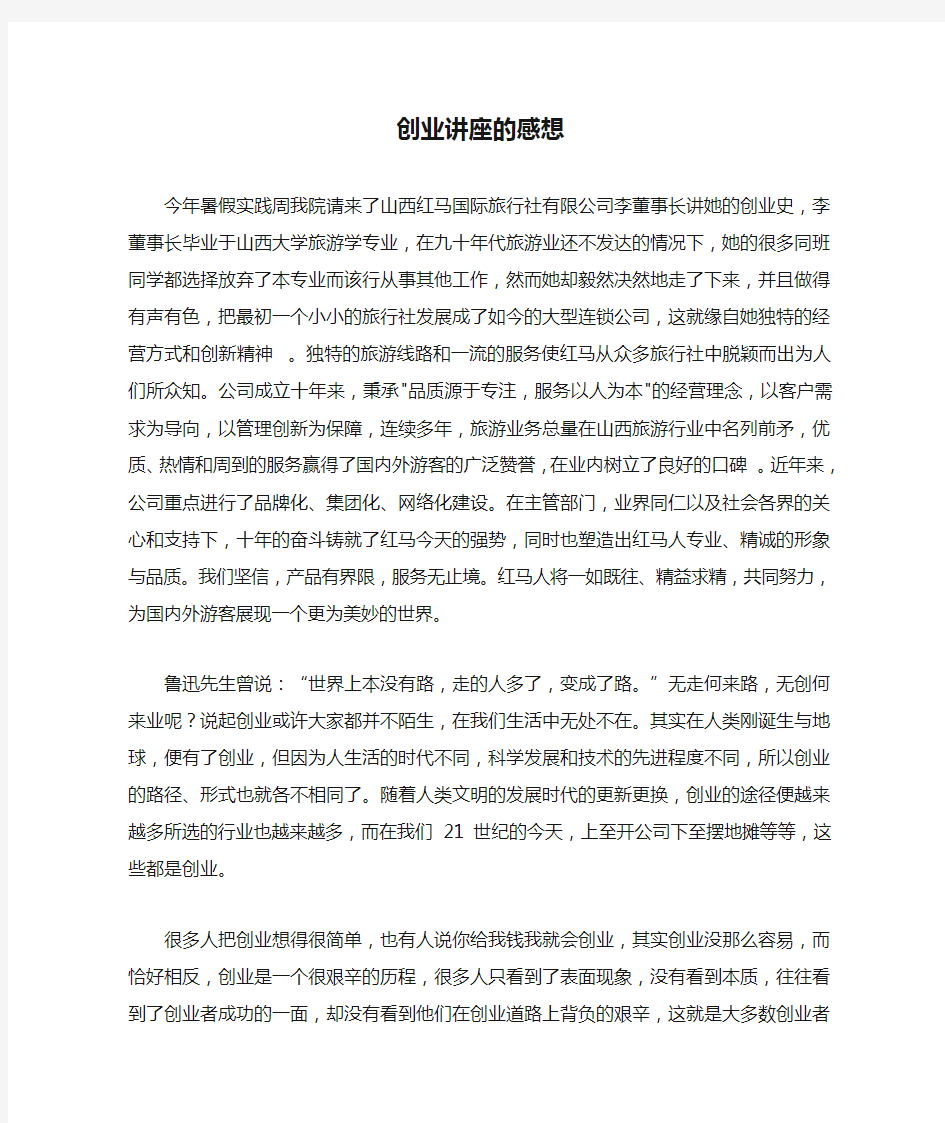 创业讲座的感想