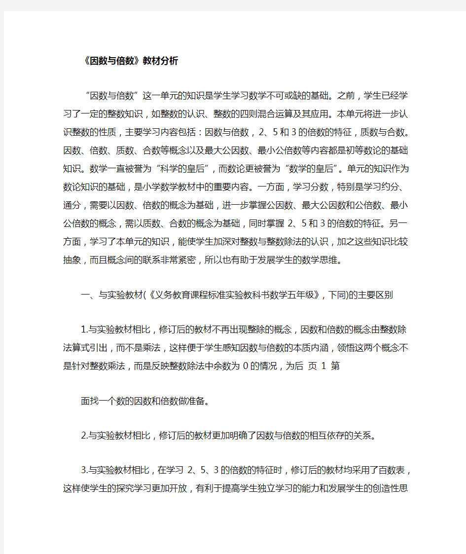 因数与倍数教材分析