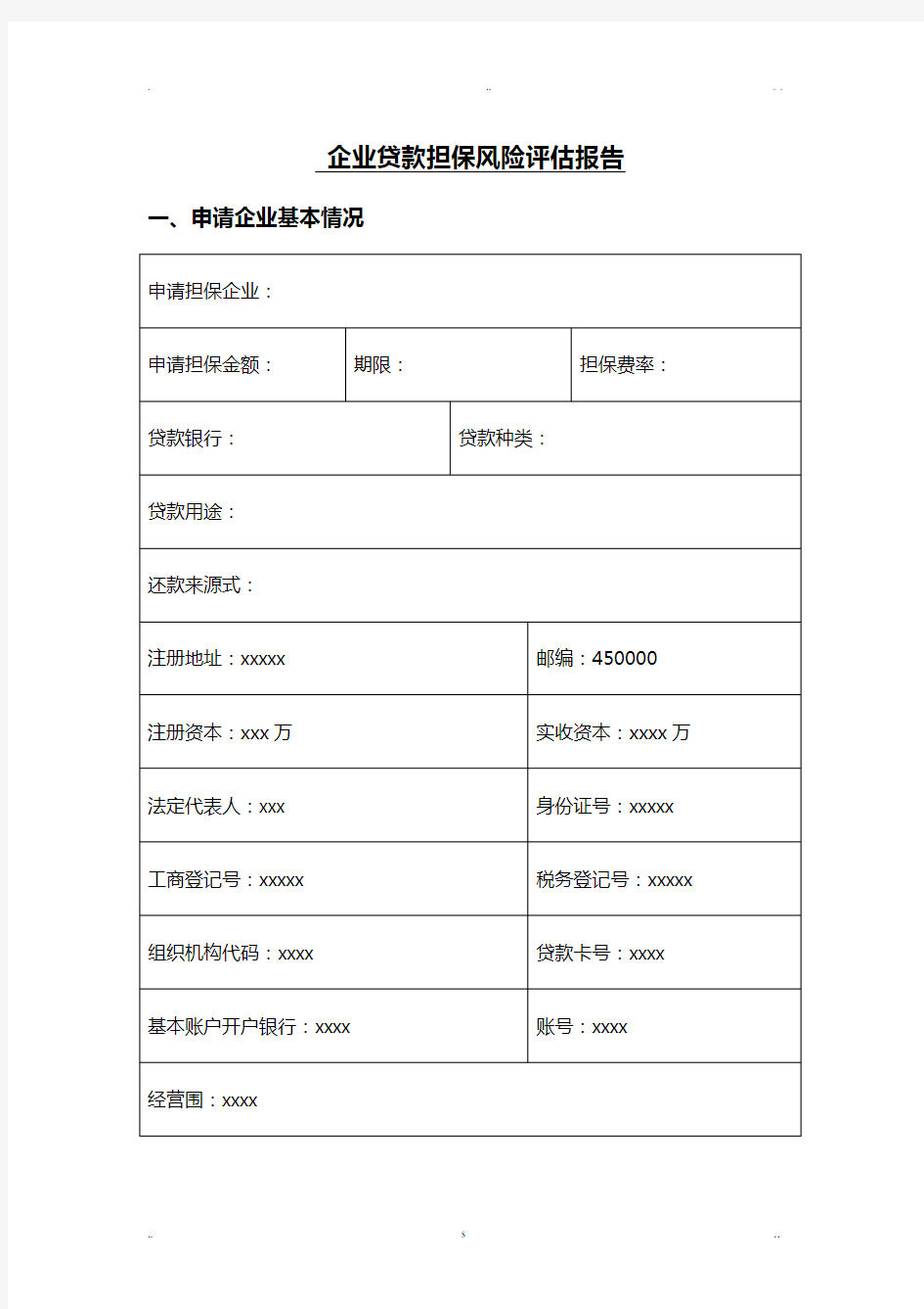 企业贷款担保风险评估实施报告(样本)