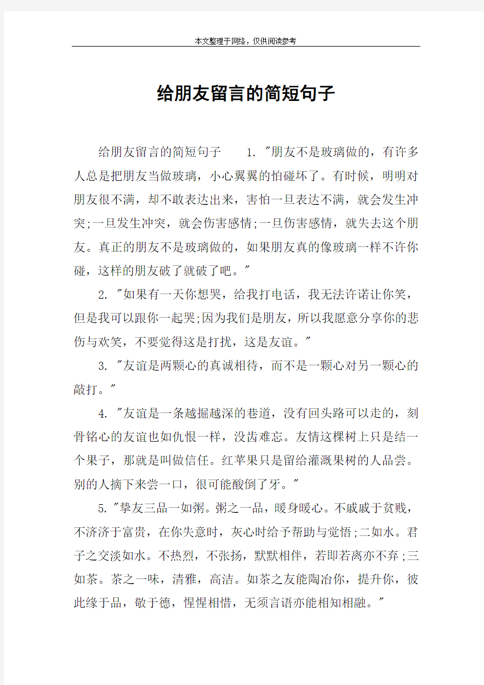 给朋友留言的简短句子