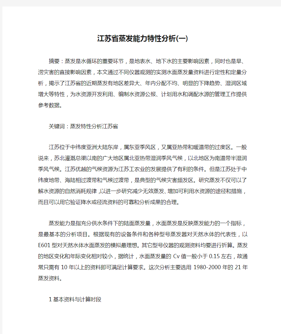 江苏省蒸发能力特性分析(一)