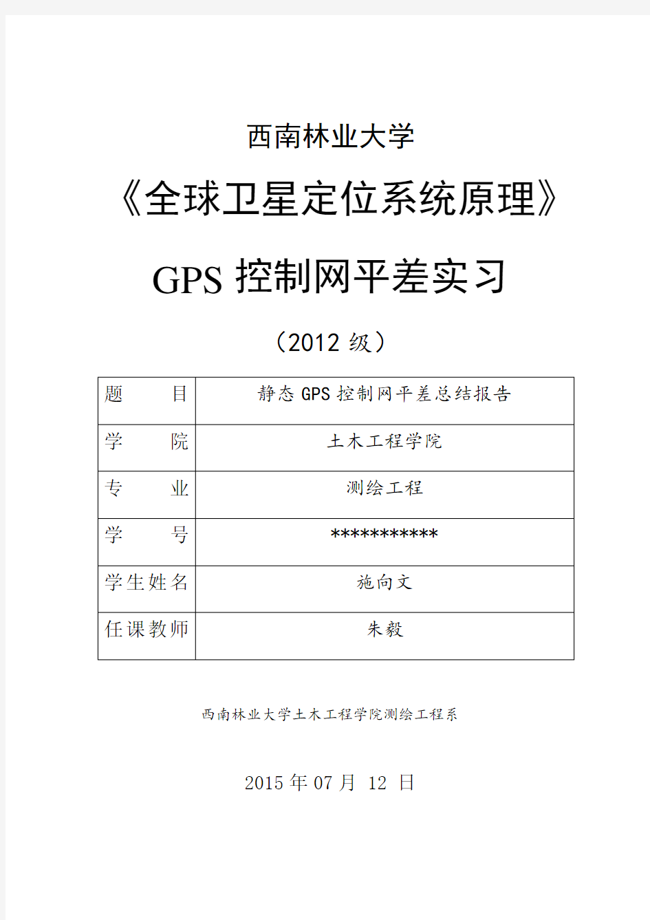 GPS控制网平差总结报告.