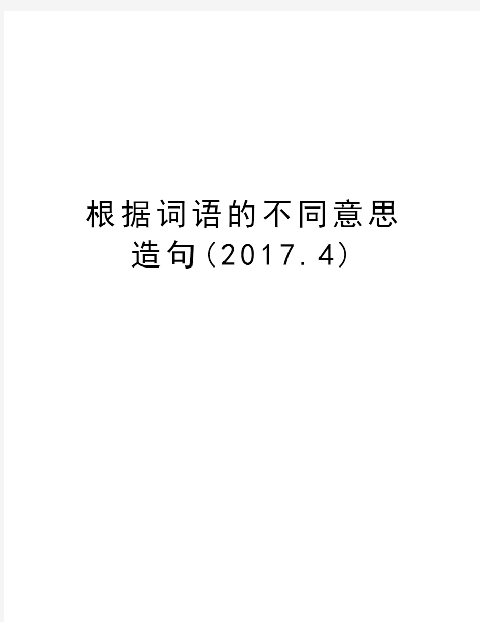 根据词语的不同意思造句(.4)知识讲解