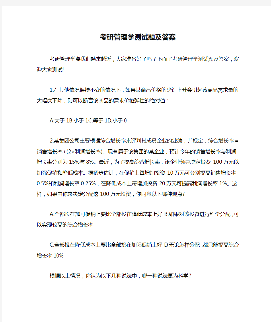 考研管理学测试题及答案