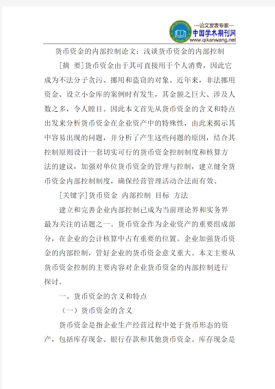 货币资金的内部控制论文：浅谈货币资金的内部控制