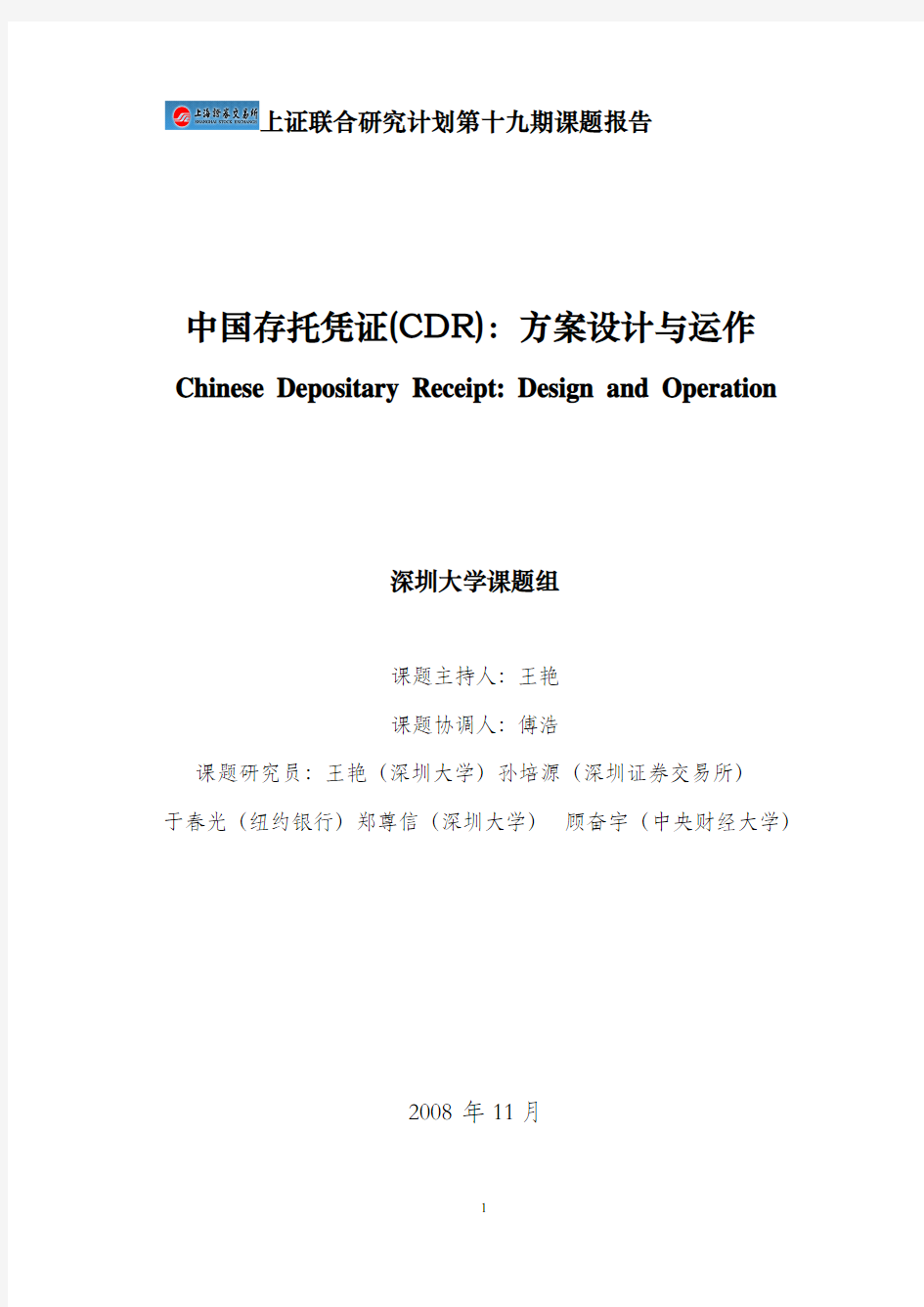 中国存托凭证(CDR)：方案设计与运作
