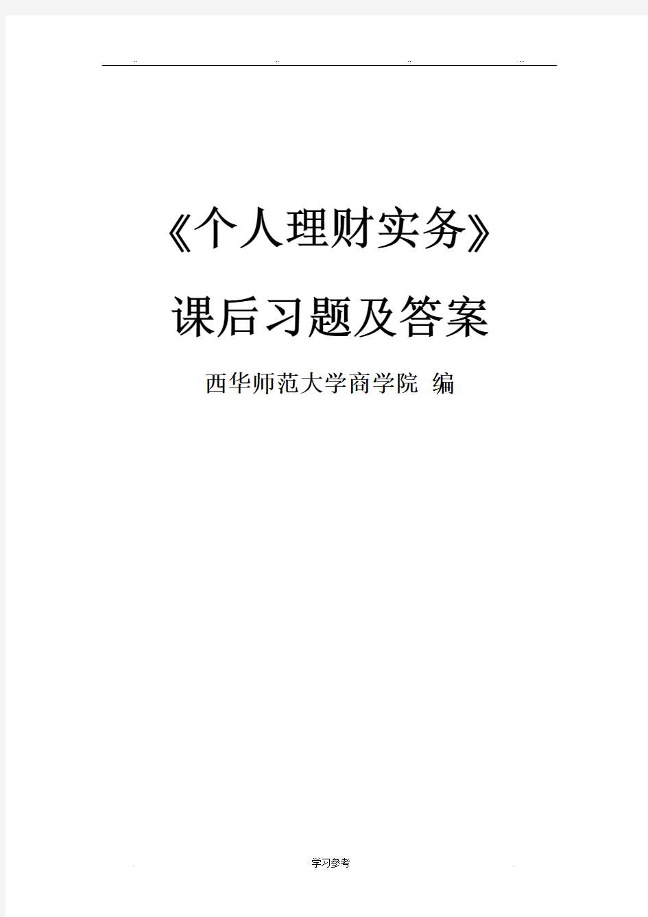 《个人理财实务》课后习题与答案