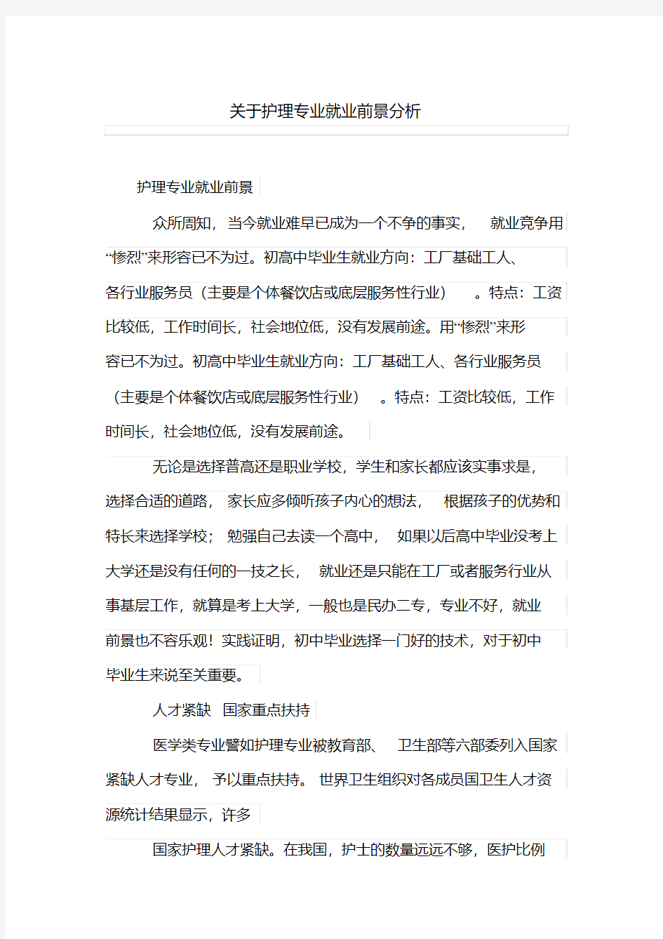 关于护理专业就业前景分析